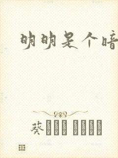 明明是个暗恋狂