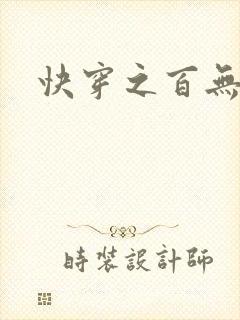 快穿之百无禁忌封面