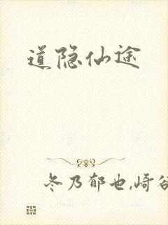 道隐仙途