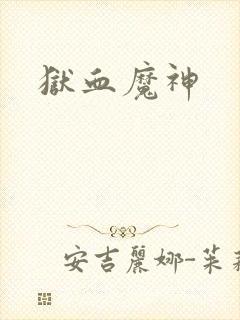狱血魔神