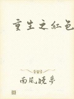 重生之红色战将