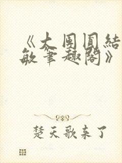 《大团圆结2高敏笔趣阁》