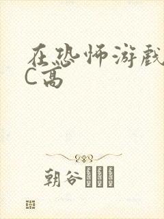 在恐怖游戏里挨C高