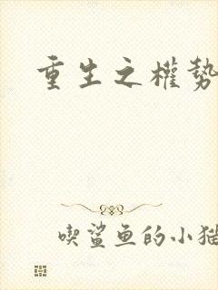 重生之权势滔天