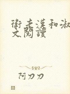 卫老汉和淑蓉全文阅读