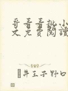 哥看看批小说全文免费阅读笔趣阁