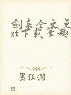 剑来全文免费txt下载笔趣阁封面