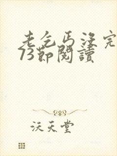 老乞丐没完没了73节阅读