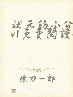 状元的小公主1v1免费阅读全文