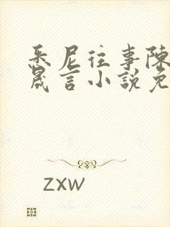 悉尼往事陈暮周晟言小说免费阅读