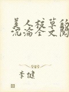 美人校草的堕落沉沦全文阅读小说封面