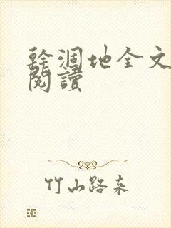 干涸地全文免费阅读封面