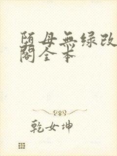 堕母无绿改笔趣阁全本封面