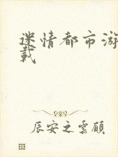 迷情都市游戏下载