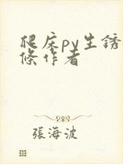 爬床py生锈发条作者