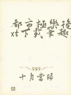 都市极乐后宫txt下载笔趣阁