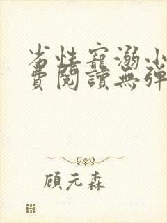 劣性宠溺小说免费阅读无弹窗笔趣阁最新章节