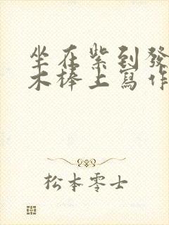 坐在紫到发黑的木棒上写作业阅读