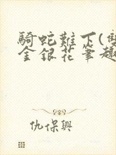 骑蛇难下(双)金银花笔趣阁封面