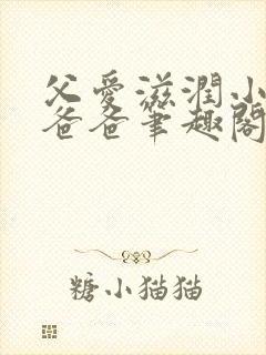 父爱滋润小芹和爸爸笔趣阁