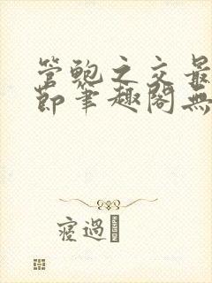 管鲍之交最新章节笔趣阁无弹窗