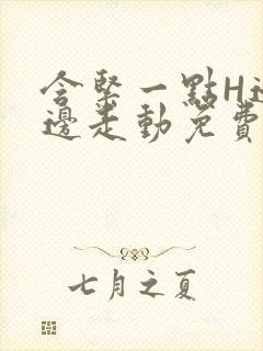 含紧一点H边做边走动免费视频