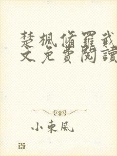 楚枫修罗武神全文免费阅读