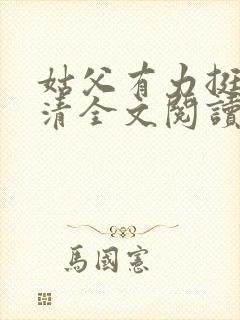 姑父有力挺送苏清全文阅读