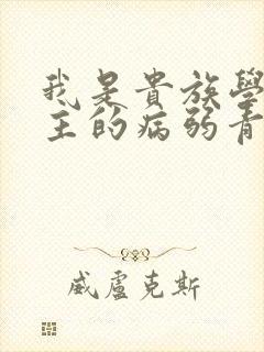 我是贵族学院男主的病弱青梅笔趣阁