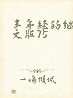 丰年经的继拇中文版75封面