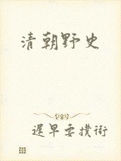 清朝野史