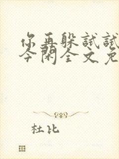 你再躲试试by今闲全文免费阅读