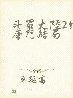 斗罗大陆2绝世唐门结局封面