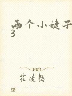 两个小婕子交换3