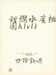 甜烂水蜜桃(校园h1v1)