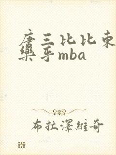 唐三比比东不亦乐乎mba封面