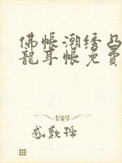 佛帐潮绣凸浮双龙耳帐免费