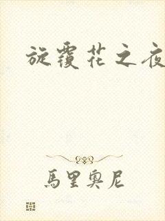 旋覆花之夜封面