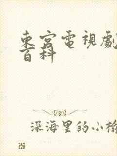 东宫电视剧百度百科