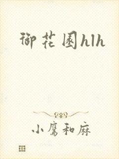 御花园hlh
