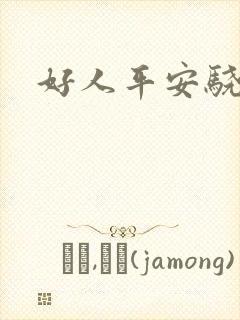 好人平安骁骑校封面