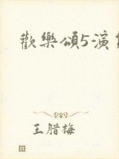 欢乐颂5演员表