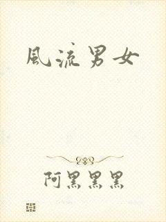 风流男女封面