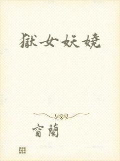 狱女妖娆封面