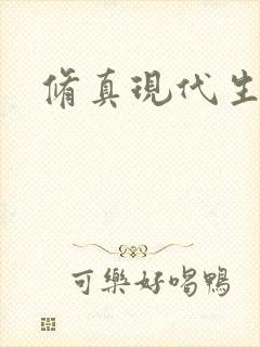 修真现代生活录