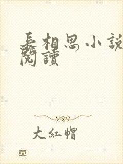 长相思小说免费阅读