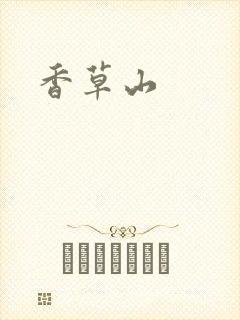 香草山封面