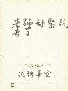 老师好紧我要进去了