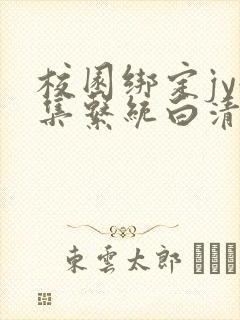 校园绑定jy收集系统白清素