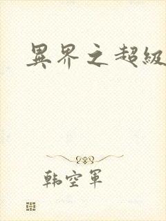 异界之超级战天